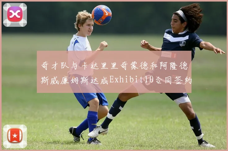 奇才队与卡达里里奇蒙德和阿隆德斯威廉姆斯达成Exhibit10合同签约协议