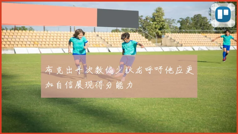 布克出手次数偏少狄龙呼吁他应更加自信展现得分能力