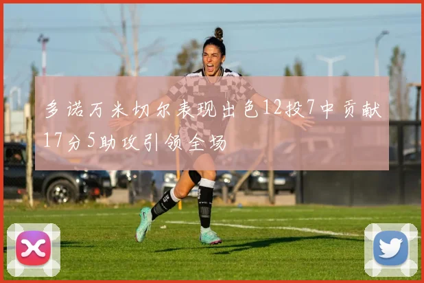多诺万米切尔表现出色12投7中贡献17分5助攻引领全场